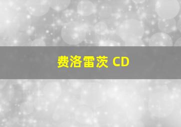 费洛雷茨 CD